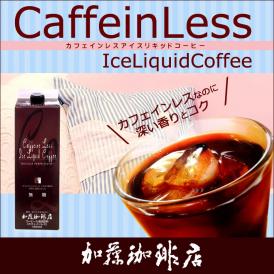 カフェインレスアイスリキッドコーヒー/無糖