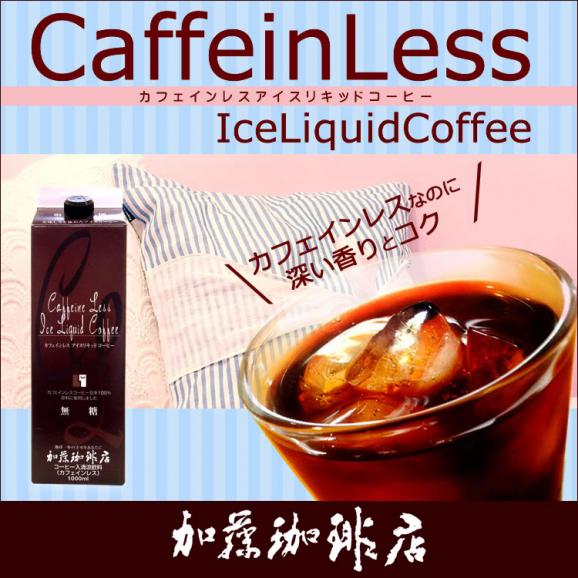 カフェインレスアイスリキッドコーヒー/無糖01
