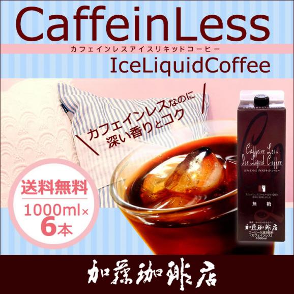 カフェインレスアイスリキッドコーヒー【6本】セット/無糖01