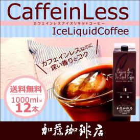 カフェインレスアイスリキッドコーヒー【12本】セット/無糖