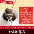 ～深い香り～上質のドリップバッグコーヒー/ドリップコーヒー