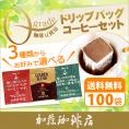 ドリップコーヒー コーヒー 100袋 Qグレード珈琲豆使用ドリップバッグコーヒーセット 珈琲 送料無料 ギフト 加藤珈琲 