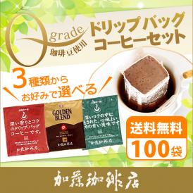 ドリップコーヒー コーヒー 100袋 Qグレード珈琲豆使用ドリップバッグコーヒーセット 珈琲 送料無料 ギフト 加藤珈琲 
