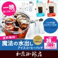 【ピッチャー付・お得用36バッグ入】魔法の水出しアイスコーヒーバッグ