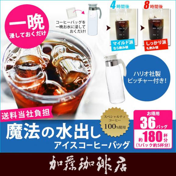 【ピッチャー付・お得用36バッグ入】魔法の水出しアイスコーヒーバッグ01