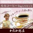 1kg入・モカラデュースセット/（500g×2袋）/珈琲豆