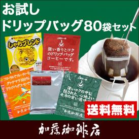 ◎ドリップコーヒー コーヒー お試し 5種類 合計80杯分入 個包装 珈琲 送料無料 加藤珈琲