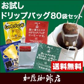 ◎ドリップコーヒー コーヒー お試し 5種類 合計80杯分入 個包装 珈琲 送料無料 加藤珈琲