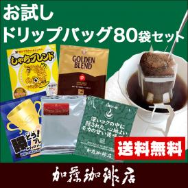 ◎ドリップコーヒー コーヒー お試し 5種類 合計80杯分入 個包装 珈琲 送料無料 加藤珈琲