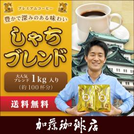 [1kg]しゃちブレンド・プレミアムブレンド珈琲セット[鯱×2]