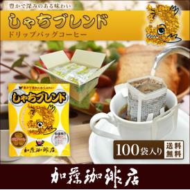 ドリップコーヒー コーヒー 100袋 しゃちブレンドドリップバッグコーヒー 珈琲 送料無料 加藤珈琲