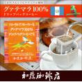グァテマラ珈琲100％ドリップバッグコーヒー/ドリップコーヒー
