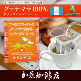 グァテマラ珈琲100％ドリップバッグコーヒー/ドリップコーヒー