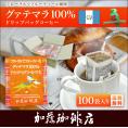 ドリップコーヒー コーヒー 100袋 グァテマラ珈琲100％ ドリップバッグコーヒー 送料無料 加藤珈琲