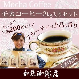 2kg入・モカラデュースセット/（500g×4袋）/珈琲豆