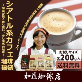 (200gVer)新・シアトル系カフェ珈琲福袋(フルQコロ・ビター・ヨーロ・TSUBAKI/各200g）