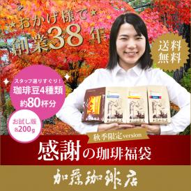 (200gVer)感謝のお試し珈琲福袋(秋・Qコロ・Qタン・Qラオ/各200g)