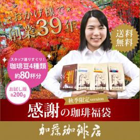 (200gVer)感謝のお試し珈琲福袋(秋・Qコロ・Qタン・Qラオ/各200g)
