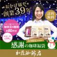 (200gVer)感謝のお試し珈琲福袋(冬・Qコロ・Qタン・Qラオ/各200g)