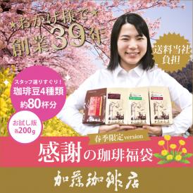 (200gVer)感謝のお試し珈琲福袋(春・ディープ・Qエル・Qコス/各200g)