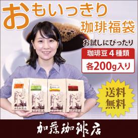 (200gVer)おもいっきりお試し珈琲福袋(Qコロ・ヨーロ・ラス・ロイヤル/各200g)/珈琲豆