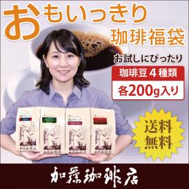 (200gVer)おもいっきりお試し珈琲福袋(Qコス・Qラオ・ヨーロ・Mクラシック/各200g)/珈琲豆