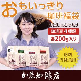 (200gVer)おもいっきりお試し珈琲福袋(Qコス・パレス・ヨーロ・Mクラシック/各200g)/珈琲豆