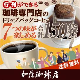 行列ができる珈琲専門店のドリップバッグコーヒー 7つの味が楽しめる合計150杯分入 個包装 珈琲 送料無料 加藤珈琲