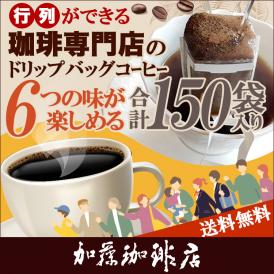 行列ができる珈琲専門店のドリップバッグコーヒー 6つの味が楽しめる合計150杯分入 個包装 珈琲 送料無料 加藤珈琲