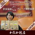 (200gVer)世界規格Qグレード珈琲福袋(お菓子・Qグァテ・Qブラ・Qコロ・Qラオ/各200g)/珈琲豆