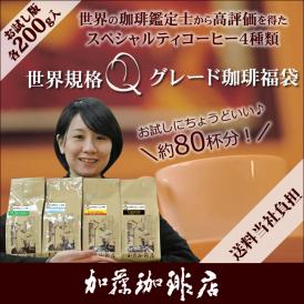 (200gVer)世界規格Qグレード珈琲福袋(お菓子・Qエル・Qウガ・Qコロ・Qグァテ/各200g)/珈琲豆