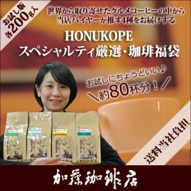 (200gVer)HONUKOPEスペシャルティ珈琲・厳選福袋(Qエル・Qペル・Qコロ・Qグァテ 各200g)/珈琲豆