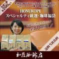 (200gVer)HONUKOPEスペシャルティ珈琲・厳選福袋(Kニカ・Kホン・Kタン・Kグァテ 各200g)/珈琲豆