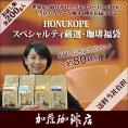 (200gVer)HONUKOPEスペシャルティ珈琲・厳選福袋(Kニカ・Kホン・Kコロ・Kグァテ 各200g)/珈琲豆