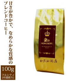 金のHONUKOPE・カップオブエクセレンス＆HONUKOPEスペシャルティ（100g）/グルメコーヒー豆専門加藤珈琲店