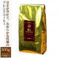 金のHONUKOPE・カップオブエクセレンス&HONUKOPEスペシャルティ(300g)/グルメコーヒー豆専門加藤珈琲店