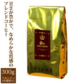 金のHONUKOPE・カップオブエクセレンス＆HONUKOPEスペシャルティ（300g）/グルメコーヒー豆専門加藤珈琲店