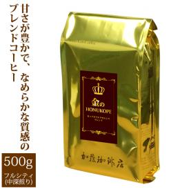 [500gお得袋]金のHONUKOPE・カップオブエクセレンス＆HONUKOPEスペシャルティ/グルメコーヒー豆専門加藤珈琲店