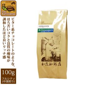 タンザニア・キリマンジャロHONUKOPEスペシャルティ珈琲豆（100g）/グルメコーヒー豆専門加藤珈琲店