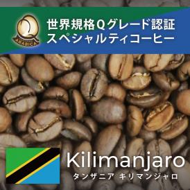 タンザニア・キリマンジャロ世界規格Qグレード珈琲豆（100g）/グルメコーヒー豆専門加藤珈琲店
