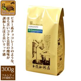 タンザニア・キリマンジャロHONUKOPEスペシャルティ珈琲豆（300g）/グルメコーヒー豆専門加藤珈琲店