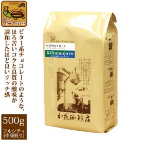 タンザニア・キリマンジャロHONUKOPEスペシャルティ珈琲豆（500g）/グルメコーヒー豆専門加藤珈琲店