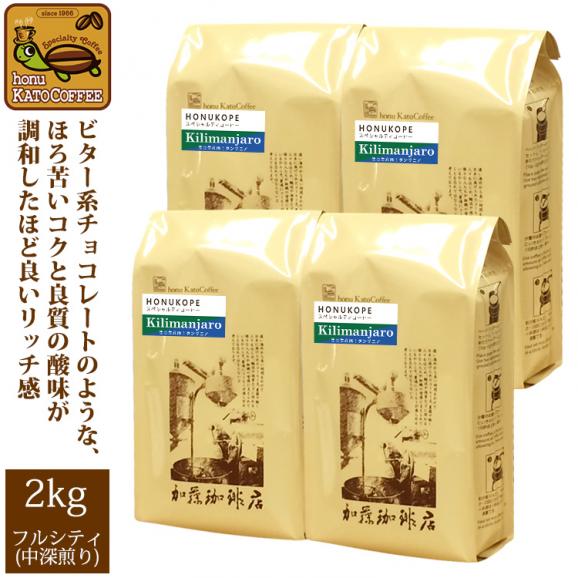 【業務用卸メガ盛り2kg】タンザニア・キリマンジャロHONUKOPEスペシャルティ珈琲豆(Kタン&times;4)01