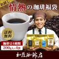 (200gVer)情熱の珈琲福袋(白鯱・鯱・白金・ミスト)【送料無料】/珈琲豆