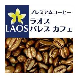 ラオス パレス カフェ（100g）/グルメコーヒー豆専門加藤珈琲店