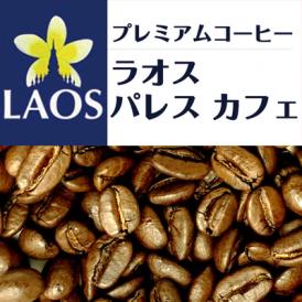 ラオス パレス カフェ（500g）/グルメコーヒー豆専門加藤珈琲店