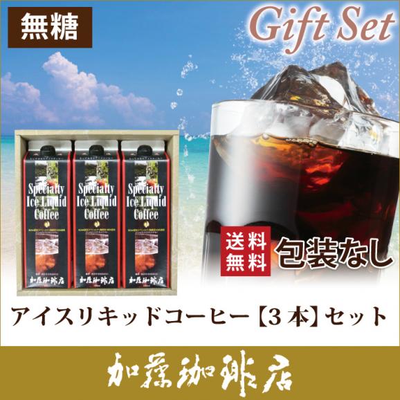 SP16包装なし・アイスリキッドコーヒー【3本】セット02