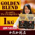 [1kg]ゴールデンブレンドセット[G500×2]