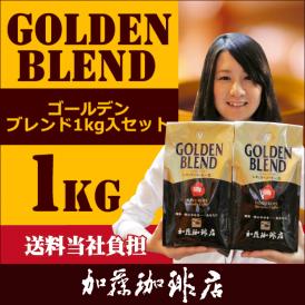 [1kg]ゴールデンブレンドセット[G500×2]