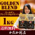 [1kg]ゴールデンブレンドセット[G500×2]